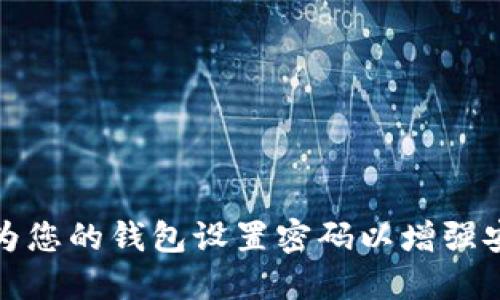如何为您的钱包设置密码以增强安全性