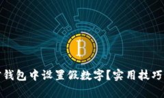 如何在微信钱包中设置假