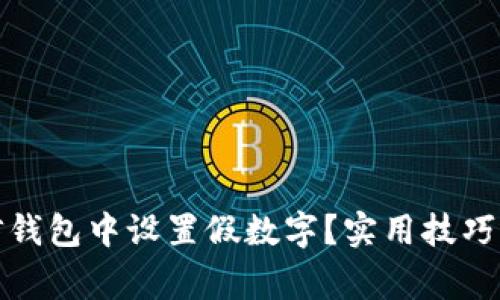 如何在微信钱包中设置假数字？实用技巧与注意事项