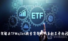 如何解决TPWallet搜索薄饼时网页打不开的问题