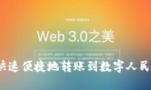  如何快速便捷地转账到数字人民币钱包