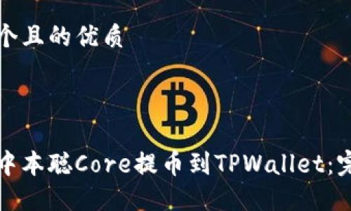 思考一个且的优质



如何将中本聪Core提币到TPWallet：完整指南