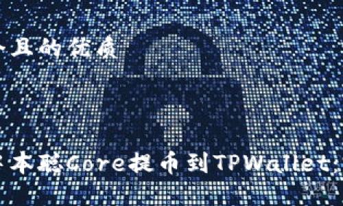 思考一个且的优质



如何将中本聪Core提币到TPWallet：完整指南