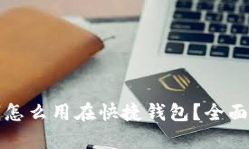 数字钱包里的钱怎么用在快捷钱包？全面解析与实用指南