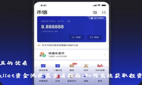 思考且的优质

TPWallet资金池收益查看指南：如何高效获取投资回报