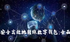如何安全高效地转账数字