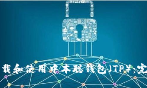 如何下载和使用中本聪钱包（TP）：完整指南