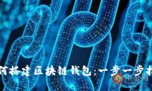 如何搭建区块链钱包：一步一步指南