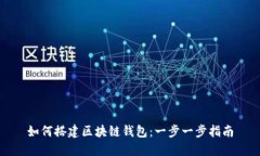 如何搭建区块链钱包：一