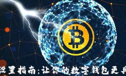 
数字钱包昵称设置指南：让你的数字钱包更具个性与安全性