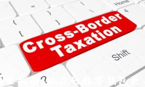 
数字钱包昵称设置指南：让你的数字钱包更具个性与安全性