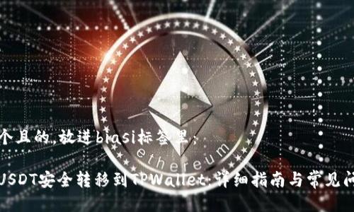 思考一个且的，放进biasi标签里：

如何将USDT安全转移到TPWallet：详细指南与常见问题解答