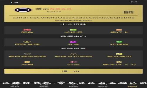 区块链钱包：常见误区与正确认识