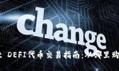 优质TPWallet DEFI代币交易指南：从哪里购买和交易