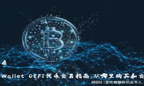 优质

TPWallet DEFI代币交易指南：从哪里购买和交易