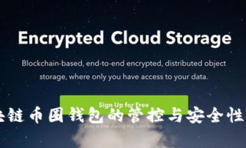 区块链币圈钱包的管控与安全性解析