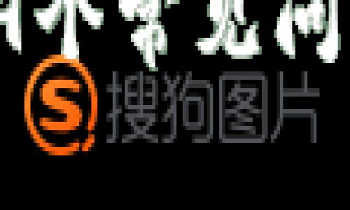 冷钱包区块链使用指南：解决99个常见问题，让您轻松掌握数字资产管理