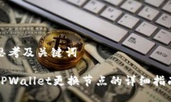 思考及关键词TPWallet更换节点的详细指南