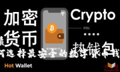 优质  如何选择最安全的数