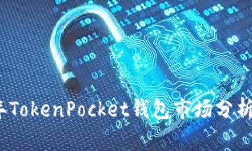 优质2023年TokenPocket钱包市场分析与发展趋势