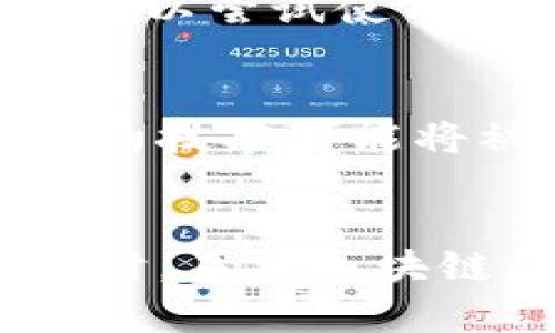 baioti最安全的区块链钱包推荐与选择指南/baioti
区块链钱包, 安全性, 数字资产, 选择指南/guanjianci

引言
随着区块链技术的普及，越来越多的人开始关注区块链钱包的安全性。拥有一个安全可靠的区块链钱包对于保护个人数字资产至关重要。然而，市面上存在着多种类型的区块链钱包，安全性也各不相同。本文将探讨最安全的区块链钱包类型，帮助用户做出明智的选择。

区块链钱包的种类
区块链钱包通常分为热钱包和冷钱包。热钱包是指连接互联网的数字钱包，而冷钱包则是不连接互联网的，这使得冷钱包在安全性上占有优势。用户需要根据自身的需求和安全考虑，选择适合自己的钱包。

选择安全区块链钱包的标准
在选择区块链钱包时，用户需要考虑多种因素，例如安全性、用户体验、支持的加密货币种类等。一个好的钱包应具备强大的加密保护、二次验证机制及良好的用户评价。

最安全的类型：硬件钱包
硬件钱包被认为是当前最安全的存储数字资产的方式。它以物理设备形式存在，用户的私钥不会通过互联网传播，从而大幅降低黑客攻击的风险。

热门的硬件钱包推荐
一些知名的硬件钱包如Ledger Nano S、Ledger Nano X和Trezor等，在市场上有相对较高的用户信任度。这些设备都采用了最高级别的加密技术，为用户的数字资产提供了坚固的保护。

热钱包的选择与安全措施
虽然热钱包的安全性相对较低，但其便捷性使得不少用户仍然选择使用。选择热钱包时，建议用户启用两步验证、定期更新密码，并确保钱包提供的安全功能是最新的。

区块链钱包的未来趋势
随着技术的发展，区块链钱包也在不断进化。将来的钱包将可能集成更多安全功能，例如生物识别技术以及更加智能的安全防护措施，以应对日益复杂的网络安全威胁。

常见问题解答

问题1：如何判断一个区块链钱包是否安全？
判断一个区块链钱包的安全性通常可以从多个方面入手。首先，查看钱包的评分和用户评论，确认其在社区中的声誉。其次，了解钱包的开发背景和团队，尽量选择那些有良好透明度和信誉的项目。此外，寻求技术审计报告也是确保钱包安全的重要举措。最后，检查钱包是否提供额外的安全功能，如二次验证和反钓鱼技术。

问题2：冷钱包与热钱包的安全性差异在哪里？
冷钱包是离线存储设备，通常以硬件形式存在，不会暴露在网络风险之下，这使得其比热钱包更加安全。热钱包则常常连接互联网，虽然使用方便，但黑客可以通过网络攻击获取用户的私钥。因此，在处理大额资产时，选择冷钱包更为安全。适当搭配热钱包与冷钱包使用，可以在保护安全的同时实现方便的操作。

问题3：我应该用哪个硬件钱包？
在选择硬件钱包时，用户应考虑兼容性、用户体验以及安全性。Ledger Nano S和Trezor是部分市场上受欢迎的选择。Ledger Nano X具备更强的蓝牙连接功能便于移动使用。选择之前可以参考各大平台的用户评测，确保所选产品符合你的需求。最重要的是，确保购买渠道的正规性，以防伪造产品潜在风险。

问题4：使用热钱包时，如何强化安全性？
虽然热钱包因其便捷性深受用户喜爱，但用户必须采取额外的安全措施以强化其安全性。首先，开启双重身份验证以增强账户的安全性。其次，定期更改密码，避免使用简单易记的密码。此外，应保持计算机和手机的安全性，确保不下载可疑软件或链接。另外，定期备份钱包中的重要信息，并使用安全的加密存储方式保护这些备份。

问题5：数字资产丢失后如何追回？
一旦数字资产丢失，追回的可能性通常取决于丢失的原因。如果是由于盗窃，通常很难追回，因为交易的匿名性和不可逆性。但如果是因忘记密码或密钥丢失，可以尝试使用钱包提供的恢复工具和备份。为将来减少资产丢失风险，建议用户定期备份存储关键的信息，并采取多重保护措施提高安全性。

问题6：未来区块链钱包将如何安全演变？
未来的区块链钱包技术将在安全性上不断演进，可能包括生物识别技术如指纹识别或面部识别，以增加访问控制的便捷性和安全性。同时，风险监测和智能合约技术可能将被应用于钱包中，有效降低欺诈风险。用户教育与知识普及也将成为安全防护的重要一环，提升用户对于数字资产管理的自我保护意识。

结论
在选择区块链钱包时，安全性应该是每位用户首先考虑的因素。无论是选择硬件钱包还是热钱包，都应根据个人的使用场景和安全需求来做出合适的决策。同时，未来区块链钱包的安全性将随着技术的发展不断提升，但用户也需保持警惕，随时更新自己的安全知识，确保自身数字资产的安全。