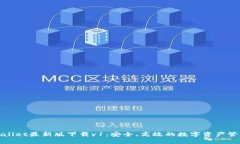 : TPWallet最新版下载v1：安全、高效的数字资产管