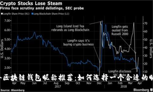 国外区块链钱包昵称推荐：如何选择一个合适的昵称？