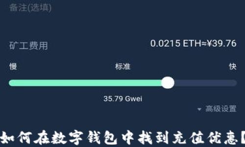 
如何在数字钱包中找到充值优惠？