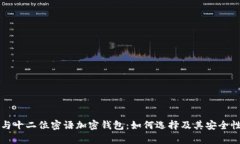 六位与十二位密语加密钱