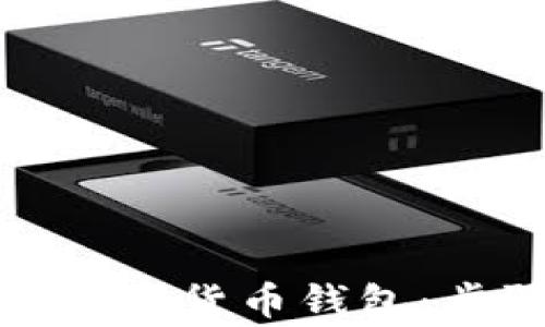 
如何安全开通数字货币钱包：步骤与注意事项