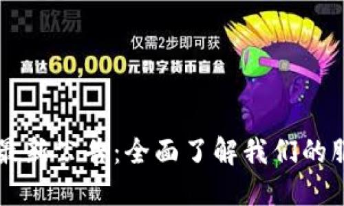 TPWallet最新公告：全面了解我们的服务与功能