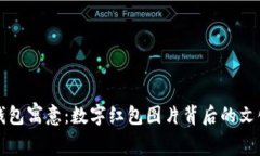 绿色钱包寓意：数字红包