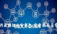 如何下载央行区块链电子