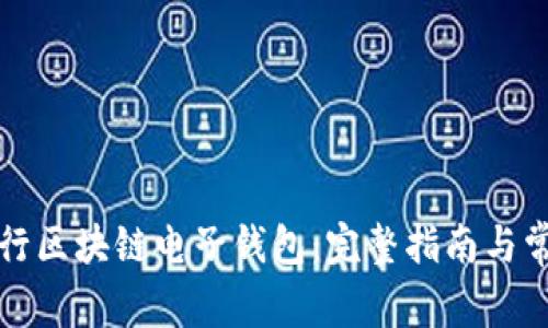 如何下载央行区块链电子钱包：完整指南与常见问题解答