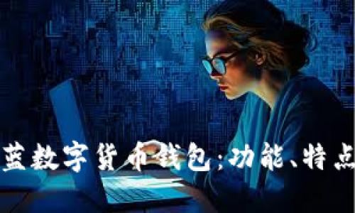 优质
全面解析魅蓝数字货币钱包：功能、特点与使用指南