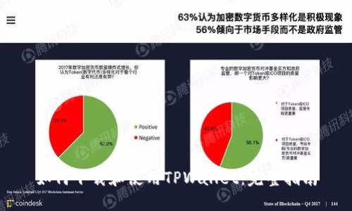 如何下载和使用TPWallet：完整指南