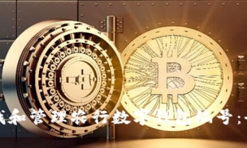 如何查找和管理农行数字钱包编号：全面指南