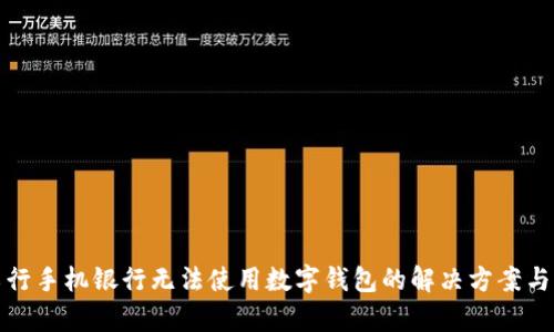 : 工行手机银行无法使用数字钱包的解决方案与解析