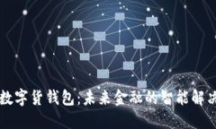 中银数字货钱包：未来金