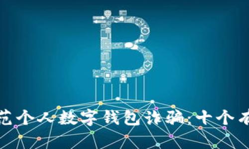 如何防范个人数字钱包诈骗：十个有效策略