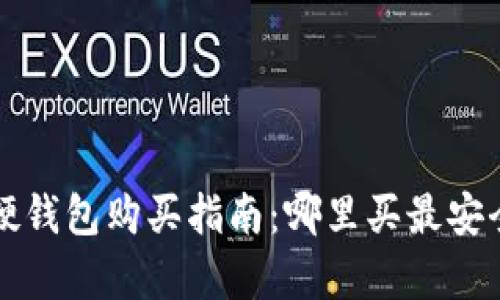 数字货币硬钱包购买指南：哪里买最安全、最划算？