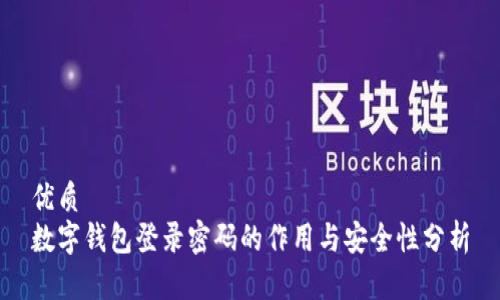 优质
数字钱包登录密码的作用与安全性分析