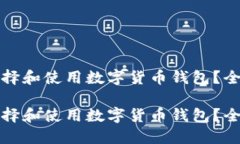 如何选择和使用数字货币