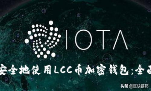 如何安全地使用LCC币加密钱包：全面指南