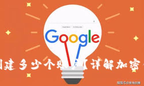 加密钱包可以创建多少个账户？详解加密钱包的账户管理