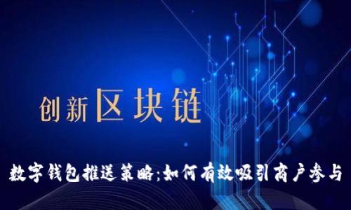 数字钱包推送策略：如何有效吸引商户参与