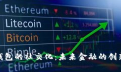 数字钱包的社交化：未来