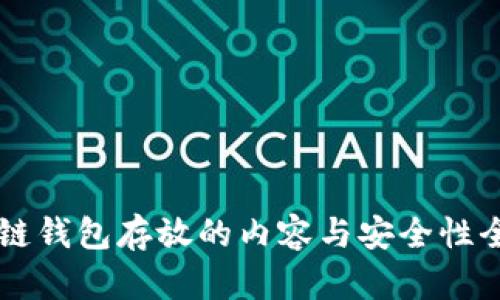 区块链钱包存放的内容与安全性全解析