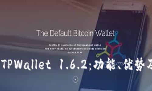  全面解析TPWallet 1.6.2：功能、优势及用户体验