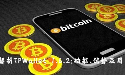  全面解析TPWallet 1.6.2：功能、优势及用户体验